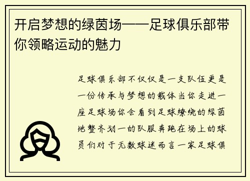 开启梦想的绿茵场——足球俱乐部带你领略运动的魅力