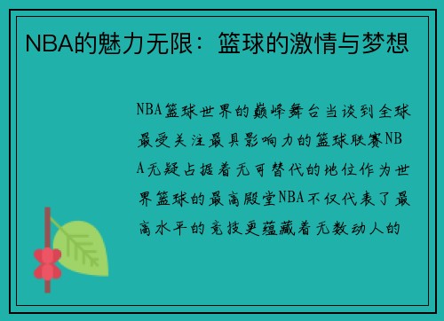 NBA的魅力无限：篮球的激情与梦想