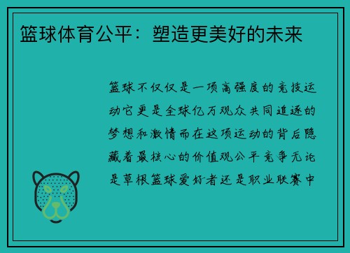 篮球体育公平：塑造更美好的未来