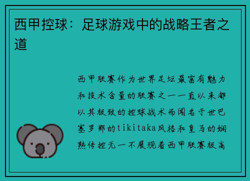 西甲控球：足球游戏中的战略王者之道