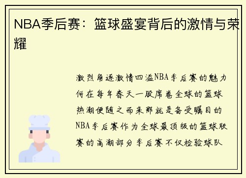 NBA季后赛：篮球盛宴背后的激情与荣耀