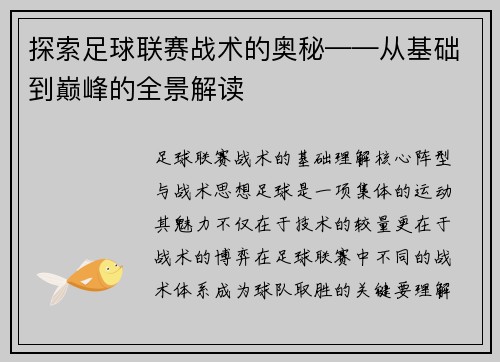 探索足球联赛战术的奥秘——从基础到巅峰的全景解读