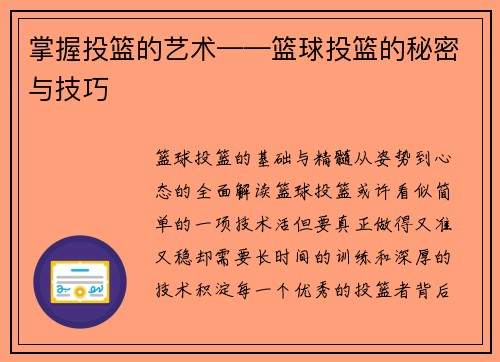 掌握投篮的艺术——篮球投篮的秘密与技巧