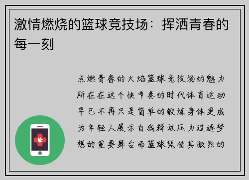 激情燃烧的篮球竞技场：挥洒青春的每一刻