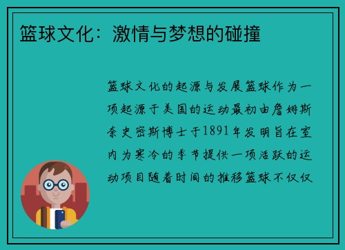 篮球文化：激情与梦想的碰撞