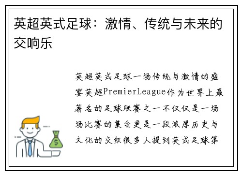 英超英式足球：激情、传统与未来的交响乐