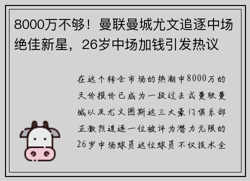8000万不够！曼联曼城尤文追逐中场绝佳新星，26岁中场加钱引发热议