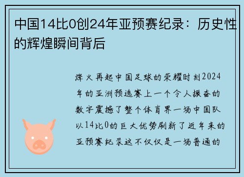中国14比0创24年亚预赛纪录：历史性的辉煌瞬间背后